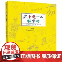 这不是一本科学书 (英)克莱夫?吉福德 著 张朋亮 译 益智游戏/立体翻翻书/玩具书少儿 正版图书籍 四川人民出版社
