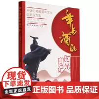年与酒的时光印记:中国白酒首届年文化论坛论文集