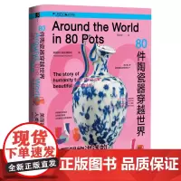 80件陶瓷器穿越世界:美丽器物讲述的人类故事