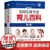 美国儿科学会育儿百科全新第7版0-1-2-3-4-5岁育儿指南胎教母婴喂养宝宝辅食读物怀孕分娩育儿百科 婴儿 早教 育儿
