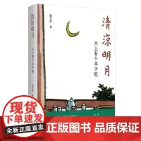 清凉明月 天上有个丰子恺