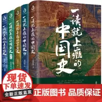 一读就上瘾的中国史全套1+2+宋朝史+明朝史+夏商周史(全5册) 温伯陵 潇水 等著 中国历史类书籍 一读就入迷的中国史