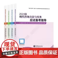 []2024年咨询工程师考试教材应试备考指导 组织与管理 经济政策与发展规划 项目决策分析与评价 咨询方法与实务(2