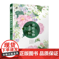 诗经植物水彩绘 古彩植物插画教程 水彩画教程诗经草木绘水彩临摹画册水彩画入门自学教程书国 彩花卉插画教程水彩私享课