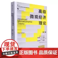 高级微观经济理论(第3版)/经济科学译丛