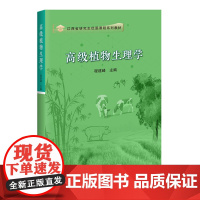 高级植物生理学 程建峰主编 研究生优质课程系列教材 9787511665195