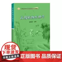 高级植物生理学 程建峰主编 研究生优质课程系列教材 9787511665195