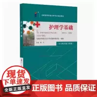 [出版社]护理学基础(高自考)/9787565929717/76/80/ 绳宇 2023年版 北京大学医学出版社 课程代