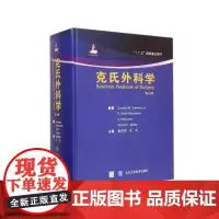 克氏外科学(第19版)(精)