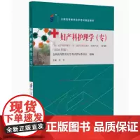 [出版社]妇产科护理学(高自考 专)/9787565929885/30/80/ 何仲 2008年版 北京大学医学出版社