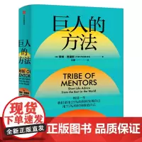 巨人的方法 蒂姆费里斯 著学习巨人们的思维和习惯人生没有单一的答案 巨人的极简人生建议 中信出版社正版书籍