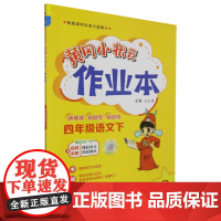 [正版]四年级语文(下R)/黄冈小状元作业本 四年级语文(下R)/黄冈小状元作业本 9787508861166