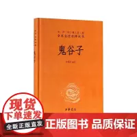 鬼谷子中华书局正版三全本完整版无删减全集全套原著原文译文注释许富宏译注国学经典传统文化书籍中华经典名著全本全注全译丛书
