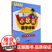 [正版]黄冈小状元数学详解:R版.六年级数学.下 六年级数学(下R)/黄冈小状元数学详解 9787508843988