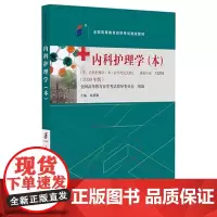 [出版社]内科护理学(高自考 本)/9787565929847/45/80/ 姚景鹏 2009年版 北京大学医学出版社
