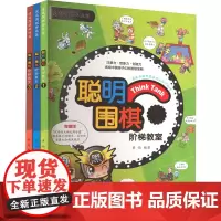 聪明围棋(1-3) 黄焰 编 体育运动(新)文教 正版图书籍 青岛出版社