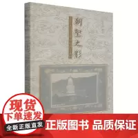 朝圣之影:民国五台山老照片集纳