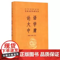 论语大学中庸中华书局正版译注全集原著完整版原文孔子书籍四书五经诵读本小学初中生高中版阅读版中华经典名著全本全注全译
