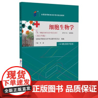 [出版社]细胞生物学(高自考)/9787565930010/40/80/ 安威 2023年版 北京大学医学出版社 课程代