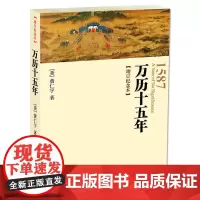 万历十五年增订纪念本黄仁宇中华书局正版明朝历史中国大历史书籍张居正海瑞戚继光从历史的关键处剖析帝国土崩瓦解的种种线索
