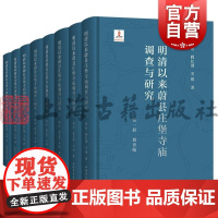 明清以来蔚县庄堡寺庙调查与研究 上海古籍出版社考古学历史学古建筑学社会史学科研究中国古代聚落堡寨历史明清文化史