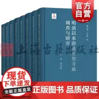 明清以来蔚县庄堡寺庙调查与研究 上海古籍出版社考古学历史学古建筑学社会史学科研究中国古代聚落堡寨历史明清文化史