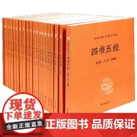 四书五经(共21册全本全注全译大字本)完整版 中华书局全本全注全译无删减 大学中庸孟子诗经尚书礼记 春秋左传国学经典书籍