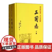 三国志原著正版书籍 陈寿著 中国古代史通史 历史类书籍 书 中华书局传世经典文白对照版完整无删减原著注释+白话译文