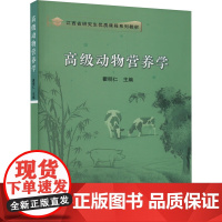 高级动物营养学 瞿明仁主编 动物营养学研究生教材9787511663719