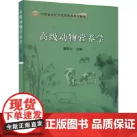 高级动物营养学 瞿明仁主编 动物营养学研究生教材9787511663719