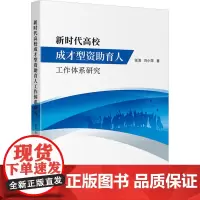 新时代高校成才型资助育人工作体系研究 张浩,刘小萍 著 育儿其他文教 正版图书籍 四川大学出版社