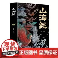 图说山海经 彩图完整版全18卷全译全注解图解山海经异兽录画册白话文历史地图册百科全书画集上古图书书籍