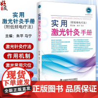 实用激光针灸手册 附低频电疗法 系统阐述激光针灸疗法的经典读物 针灸理疗 朱平 马宁主编 中国科学技术出版社978750