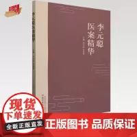 李元聪医案精华 李元聪 张爱娟 主编 中国中医药出版社