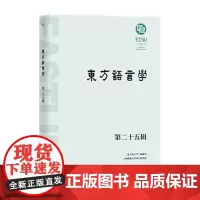 东方语言学(第二十五辑)