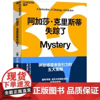 阿加莎克里斯蒂失踪了 乔纳莱勒 著 揭示神秘感带来吸引力的五大策略 正版图书籍 浙江科学技术出版社