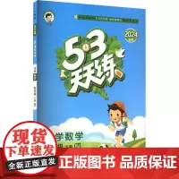 5·3天天练 小学数学 4年级 下册 RJ 2024 曲一线 编 小学教辅文教 正版图书籍 教育科学出版社
