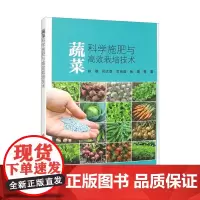 蔬菜科学施肥与高效栽培技术 赵维 孙文彦 常尚连 张娟等编9787511662477