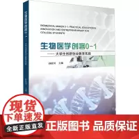 生物医学创客0-1——大学生创新创业教育实践 孙俊川 编 医学其它生活 正版图书籍 中山大学出版社
