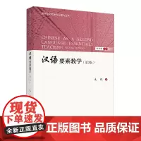汉语要素教学(第2版)| 国际中文教师专业能力丛书