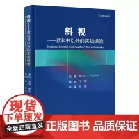 [出版社]斜视:教科书以外的实践经验/9787565929229/135/72/ 丁娟 北京大学医学出版社
