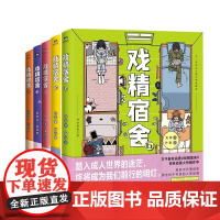 [5册]戏精宿舍2-6 被真实记录的宿舍生活 一秒重回大学时光 磨铁有狐 网易王三三出品超人气重磅漫画 漫画书籍 磨铁图