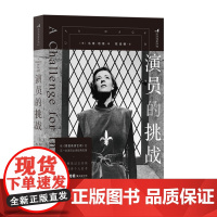 正版 演员的挑战 9787555033332 后浪 海峡文艺出版社 [德]乌塔·哈根 2023-11