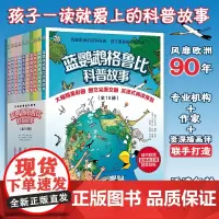 蓝鹦鹉格鲁比科普故事全10册儿童科普绘本读物百科全书6-7-8-10-12-14岁中小学生一二三四五六年级幼儿园益智课外