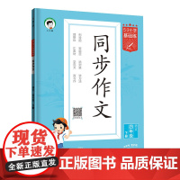 53小学基础练 语文 同步作文 四年级下册 2024版