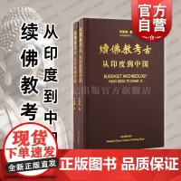 续佛教考古从印度到中国 上海古籍出版社南北朝时期石窟美学丝绸之路遗迹遗物人文科学地面佛寺遗址石窟寺遗迹零散佛教遗物