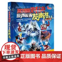 奥特曼对决 原声原画发声书 塞罗奥特曼携新生代奥特英雄 圆谷制作株式会社超人气特摄巨制 5-14岁 安徽少年儿童出版