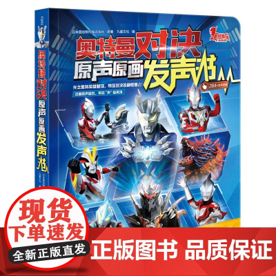 奥特曼对决 原声原画发声书 塞罗奥特曼携新生代奥特英雄 圆谷制作株式会社超人气特摄巨制 5-14岁 安徽少年儿童出版