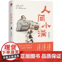 人间小满 姑苏阿焦 漫画集 中国人生活哲学 阿焦画册 写给当代人的哲思录国风漫画书籍抚人心烟火气 治愈心灵书