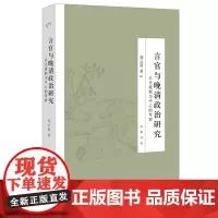 言官与晚清政治研究--以光绪朝为中心的考察 郑云波中华书局
